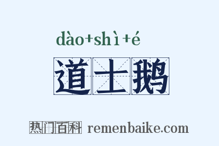 道士鹅是什么意思的图片